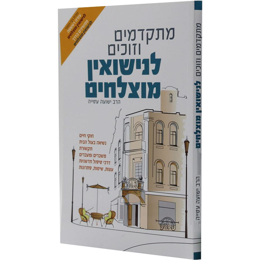 מתקדמים וזוכים לנישואין מוצלחים - הרב ישועה עטייה