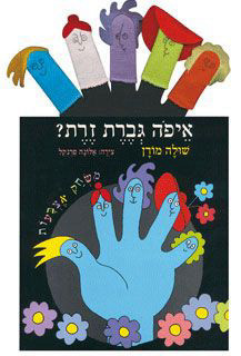 איפה גברת זרת(יד 2 כחדש) - שולה מודן ספר משחק ללא בובות האצבעות 