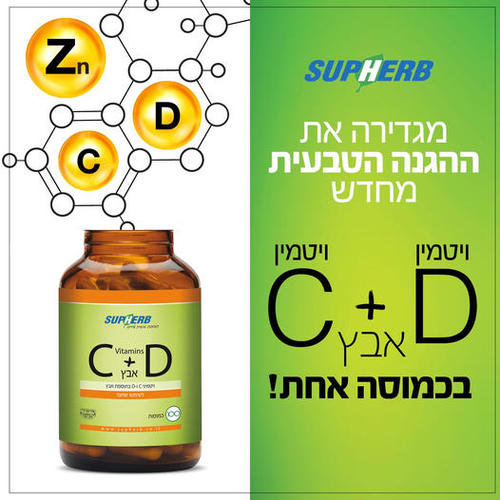 ויטמיני C&D בתוספת אבץ (100 כמוסות) - סופרהב