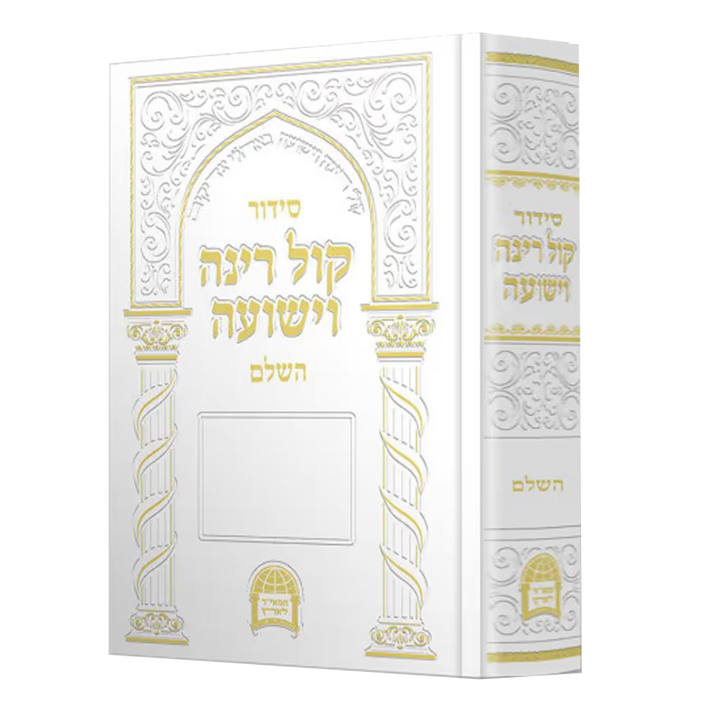 סידור קול רינה וישועה השלם - הרב אברג