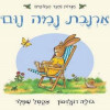 ארנבת נמה נום (יד 2 כחדש) - ג'וליה דונלדסון הפורמט המקורי הגדול 24*21