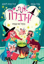 אנה קדברה 2 בעיה עם כנפיים - פדרו מניאס  עם עובד