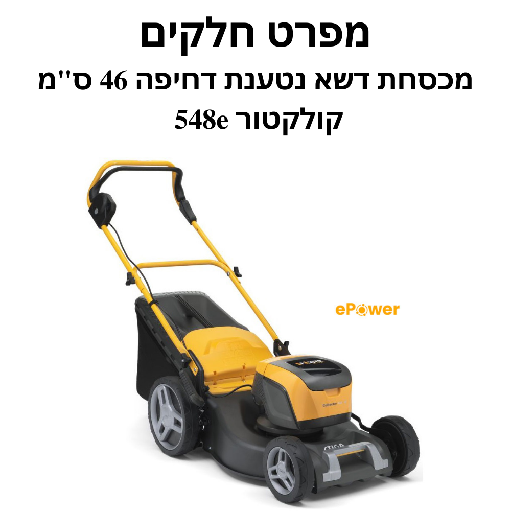 מכסחת נטענת דחיפה 46 סמ קולקטור 548e - מפרט חלקים