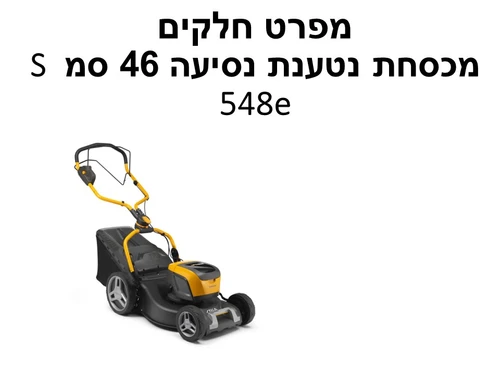 מכסחת נטענת נסיעה 46 סמ 548e S - מפרט חלקים