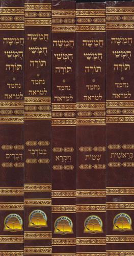 חומש נחמד למראה כיס
