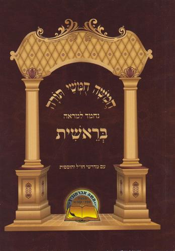 חומש נחמד למראה כיס