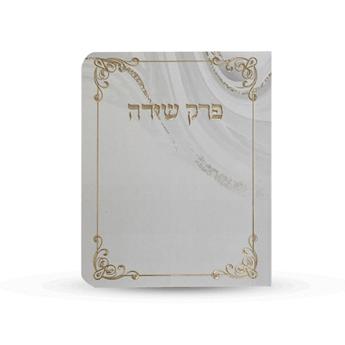 ספרון כיס פרק שירה