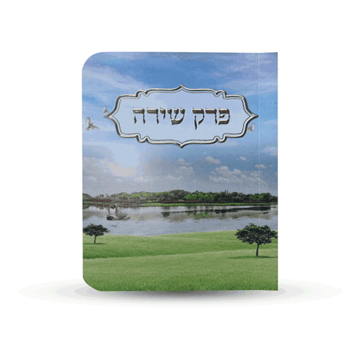 ספרון כיס פרק שירה
