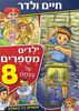 ילדים מספרים על עצמם 8 / חיים ולדר