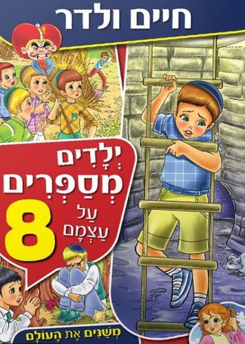 ילדים מספרים על עצמם 8 / חיים ולדר