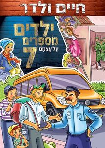 ילדים מספרים על עצמם 7/ חיים ולדר