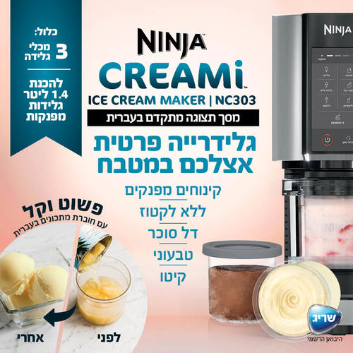 מכונת גלידה NINJA CREAMI NC303 