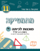 מתמטיקה מוכנות לכיתה י' רמת 4-5 יח"ל - יצחק שלו אתי עוזרי