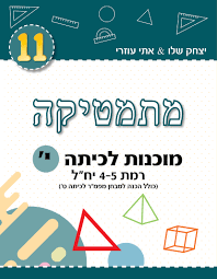 מתמטיקה מוכנות לכיתה י' רמת 4-5 יח"ל - יצחק שלו אתי עוזרי שונות 
