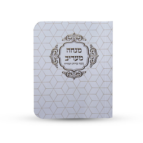ספרון כיס מנחה וערבית