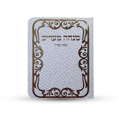 ספרון כיס מנחה וערבית נוסח ספרד