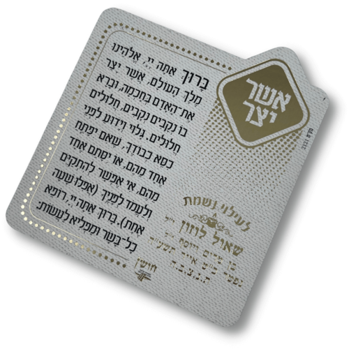 מגנט ברכת אשר יצר