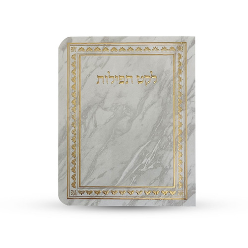 ספרון כיס לקט תפילות - דגם שיש
