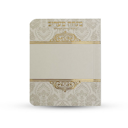 ספרון כיס מנחה וערבית