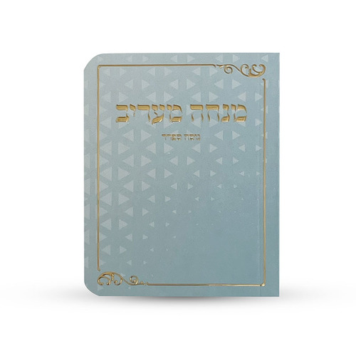 ספרון כיס מנחה וערבית נוסח ספרד