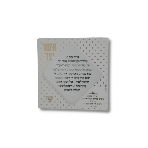 מגנט סדר ברכת אשר יצר