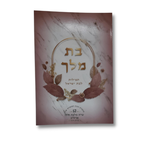 בת מלך - תחינות ותפילות לבת ישראל