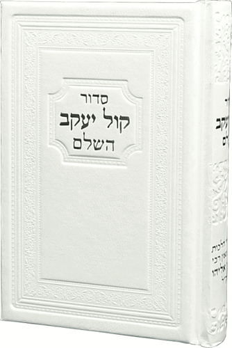 סידור כיס  לגבר-קול יעקב