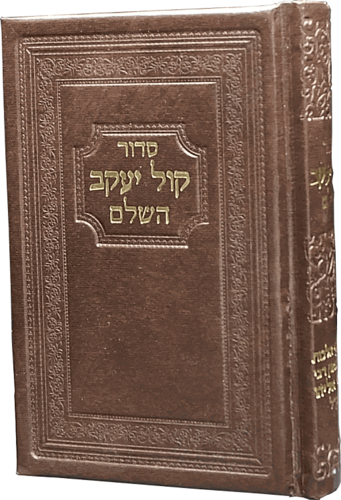 סידור כיס  לגבר-קול יעקב