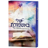 קולי באשמורת - ר' חיים קנייבסקי זצוק"ל