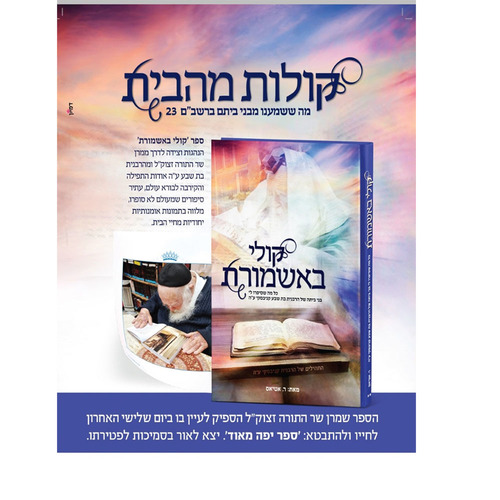 קולי באשמורת - ר' חיים קנייבסקי זצוק