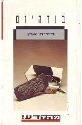 בודהיזם (יד 2) - לידיה ארן דביר