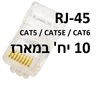10 יחידות קונקטור רשת ללחיצה CAT5 CAT5E CAT6 RJ45 