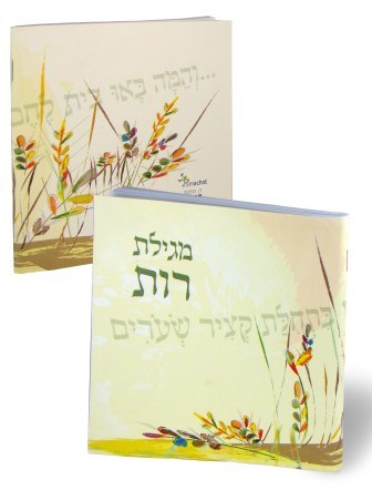 50 מגילות רות בשיתוף עמותת שקל בעיצוב כריכה אישית