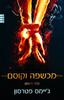 מכשפה וקוסם ספר ראשון (יד 2) - ג'יימס פטרסון
