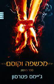 מכשפה וקוסם ספר ראשון (יד 2) - ג'יימס פטרסון מודן