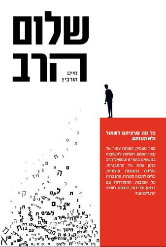 שלום הרב