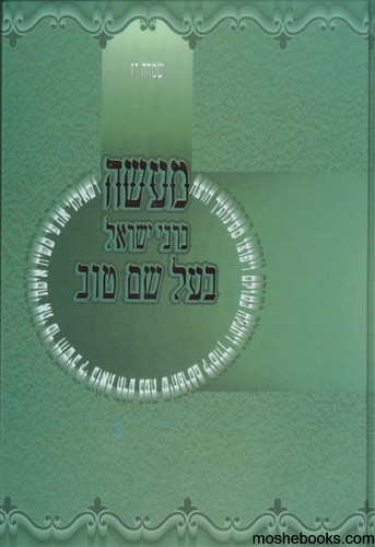 מעשה ברבי ישראל בעש"ט