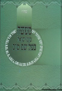 מעשה ברבי ישראל בעש"ט