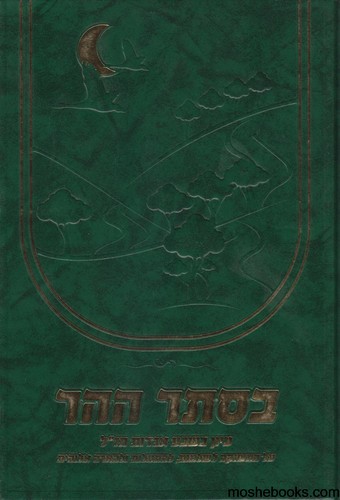 בסתר ההר