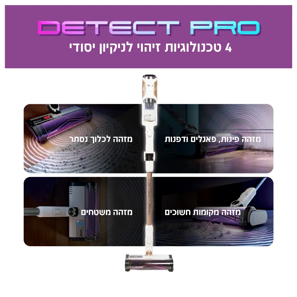 שואב אבק אלחוטי Detect Pro ארבע טכנולוגיות ניקוי
