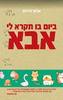 ביום בו תקרא לי אבא (יד 2 כחדש) - אביעד פרידמן