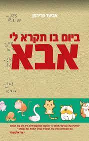 ביום בו תקרא לי אבא (יד 2 כחדש) - אביעד פרידמן שונות 