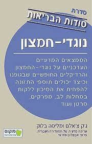 נוגדי חמצון (יד 2 כחדש) - ג'ק צ'אלם ומליסה בלוק פוקוס