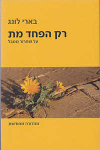 רק הפחד מת - בארי לונג  כיצד למנוע ולהשתחרר מסבל