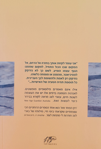 רק הפחד מת - בארי לונג  כיצד למנוע ולהשתחרר מסבל