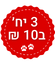 מבצע 3 ב10