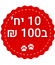 מבצע 10 ב100
