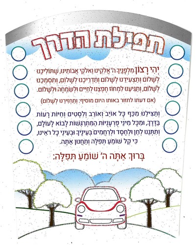 תפילת הדרך עם נצנץ לצביעה ויצירה