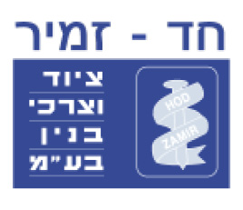 חד זמיר ציוד וצרכי בנין בע