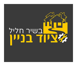 ציוד בניין בשיר חליל 